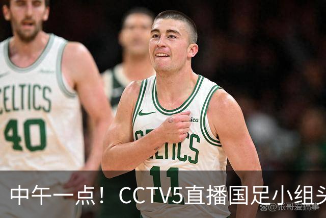 中午一点！CCTV5直播国足小组头名之争，对手亚洲杯都未出线，国足这次稳了