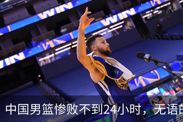 中国男篮惨败不到24小时，无语的一幕出现了，郭士强的处境太尴尬