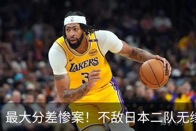 最大分差惨案！不敌日本二队无缘决赛，中国男篮彻底掉队