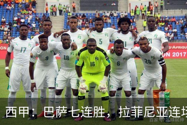西甲：巴萨七连胜，拉菲尼亚连场上演帽子戏法