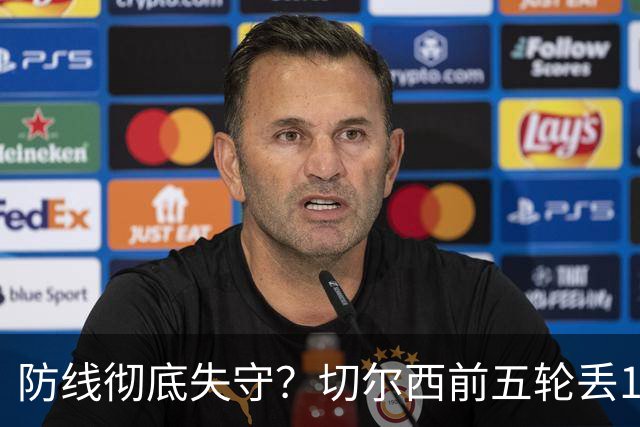 防线彻底失守？切尔西前五轮丢12球！阿根廷门神当场震怒，和36岁队友发生激烈争吵