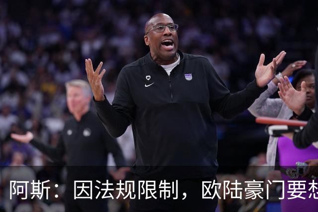 阿斯：因法规限制，欧陆豪门要想引进JJ·加布里埃尔绝非易事