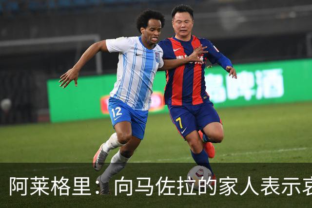 阿莱格里：向马佐拉的家人表示哀悼，德布劳内本轮意甲可以首发