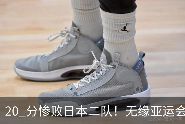 20 分惨败日本二队！无缘亚运会决赛，中国男篮正在被全面甩开