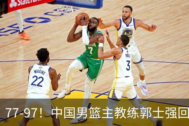 77-97！中国男篮主教练郭士强回应，日本媒体点评，韩国媒体发声