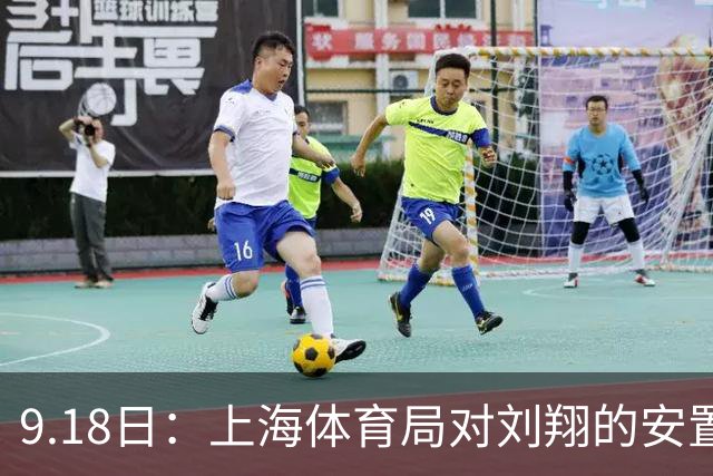 9.18日：上海体育局对刘翔的安置方案有没有诚意？前女足世界杯国脚